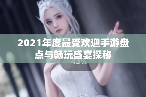 2021年度最受欢迎手游盘点与畅玩盛宴探秘