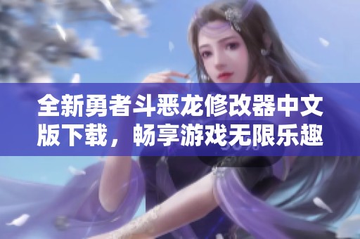 全新勇者斗恶龙修改器中文版下载，畅享游戏无限乐趣