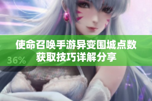 使命召唤手游异变围城点数获取技巧详解分享