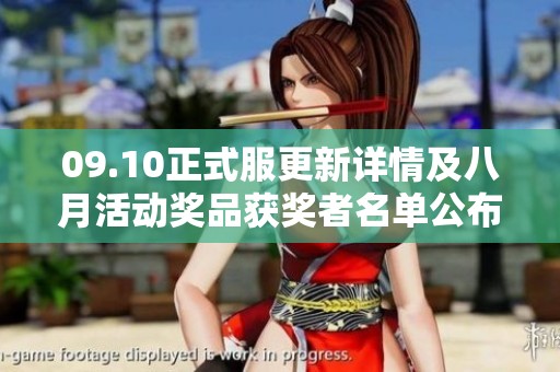 09.10正式服更新详情及八月活动奖品获奖者名单公布