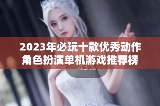 2023年必玩十款优秀动作角色扮演单机游戏推荐榜