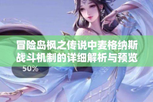 冒险岛枫之传说中麦格纳斯战斗机制的详细解析与预览