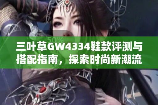 三叶草GW4334鞋款评测与搭配指南，探索时尚新潮流