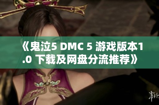 《鬼泣5 DMC 5 游戏版本1.0 下载及网盘分流推荐》