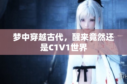 梦中穿越古代，醒来竟然还是C1V1世界
