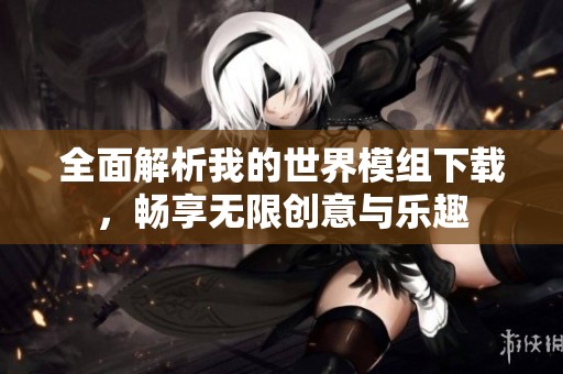 全面解析我的世界模组下载，畅享无限创意与乐趣