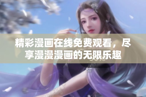 精彩漫画在线免费观看，尽享漫漫漫画的无限乐趣