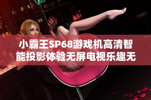 小霸王SP68游戏机高清智能投影体验无屏电视乐趣无限