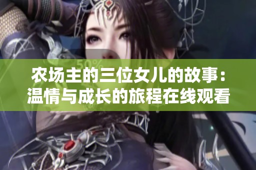 农场主的三位女儿的故事：温情与成长的旅程在线观看