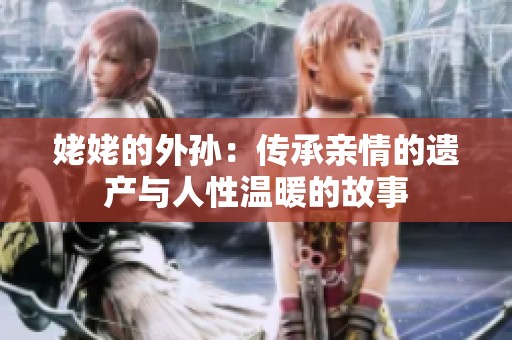 姥姥的外孙：传承亲情的遗产与人性温暖的故事