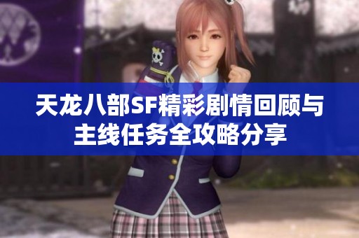天龙八部SF精彩剧情回顾与主线任务全攻略分享