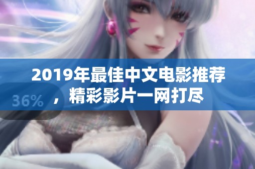 2019年最佳中文电影推荐，精彩影片一网打尽