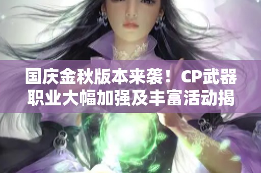国庆金秋版本来袭！CP武器职业大幅加强及丰富活动揭秘
