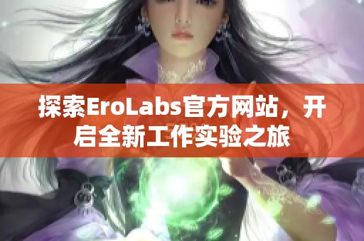 探索EroLabs官方网站，开启全新工作实验之旅