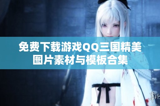 免费下载游戏QQ三国精美图片素材与模板合集