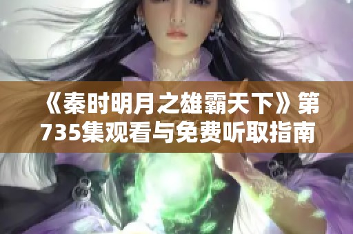 《秦时明月之雄霸天下》第735集观看与免费听取指南