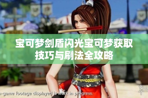 宝可梦剑盾闪光宝可梦获取技巧与刷法全攻略