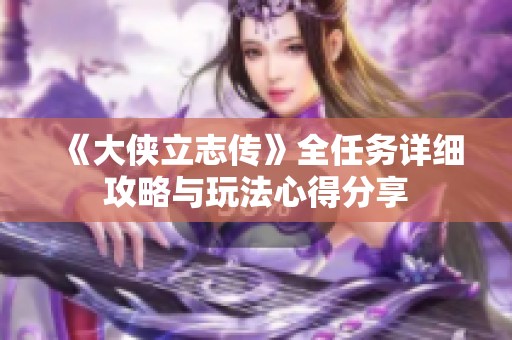 《大侠立志传》全任务详细攻略与玩法心得分享