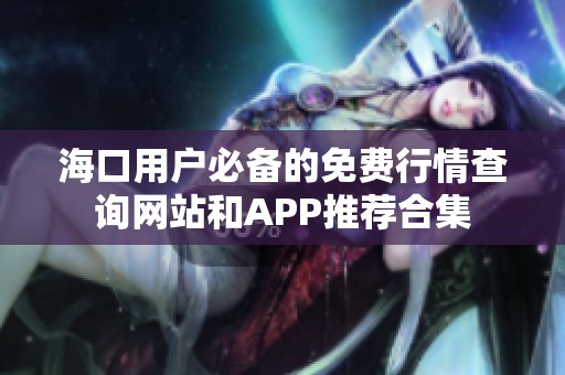 海口用户必备的免费行情查询网站和APP推荐合集