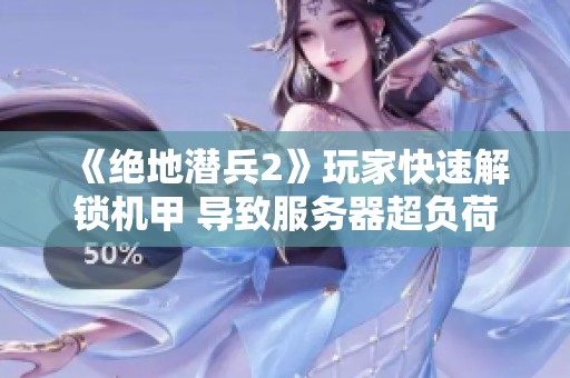 《绝地潜兵2》玩家快速解锁机甲 导致服务器超负荷运行