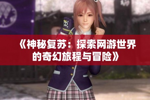 《神秘复苏：探索网游世界的奇幻旅程与冒险》