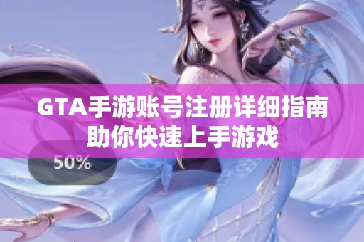 GTA手游账号注册详细指南助你快速上手游戏