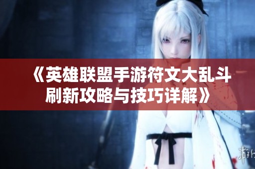 《英雄联盟手游符文大乱斗刷新攻略与技巧详解》