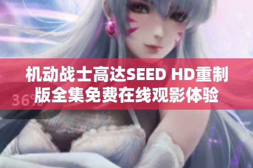 机动战士高达SEED HD重制版全集免费在线观影体验