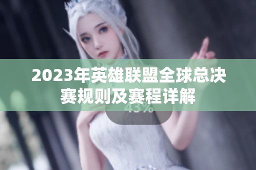 2023年英雄联盟全球总决赛规则及赛程详解