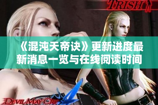 《混沌天帝诀》更新进度最新消息一览与在线阅读时间分享