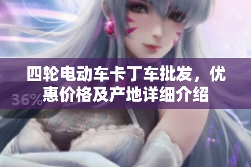 四轮电动车卡丁车批发，优惠价格及产地详细介绍