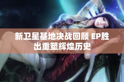 新卫星基地决战回顾 EP胜出重塑辉煌历史