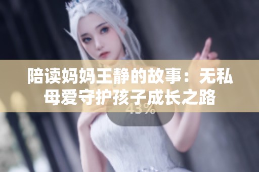陪读妈妈王静的故事：无私母爱守护孩子成长之路