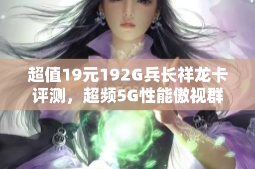超值19元192G兵长祥龙卡评测，超频5G性能傲视群雄