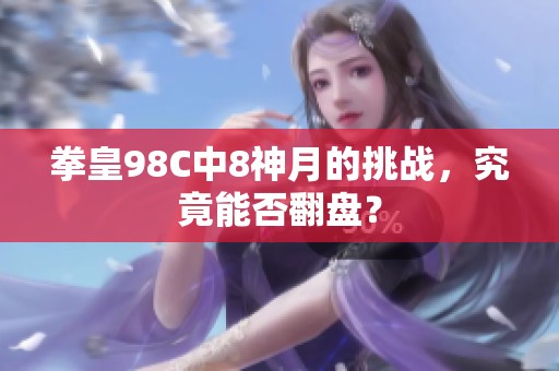 拳皇98C中8神月的挑战，究竟能否翻盘？