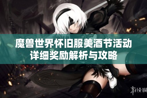 魔兽世界怀旧服美酒节活动详细奖励解析与攻略