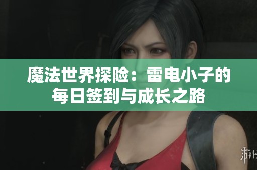 魔法世界探险：雷电小子的每日签到与成长之路