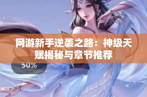 网游新手逆袭之路：神级天赋揭秘与章节推荐