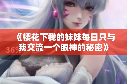 《樱花下我的妹妹每日只与我交流一个眼神的秘密》