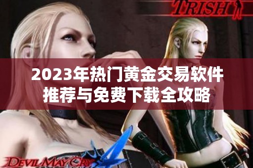 2023年热门黄金交易软件推荐与免费下载全攻略