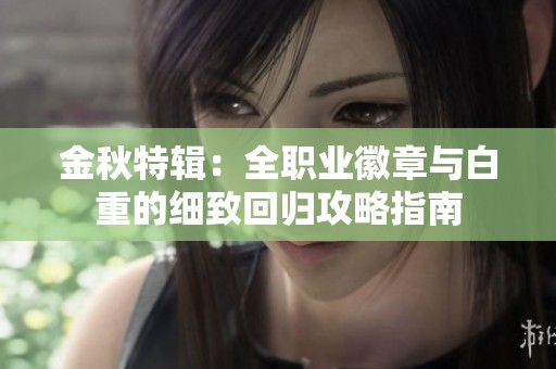 金秋特辑：全职业徽章与白重的细致回归攻略指南