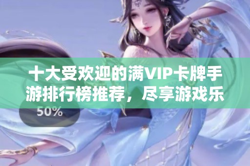 十大受欢迎的满VIP卡牌手游排行榜推荐，尽享游戏乐趣
