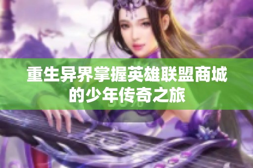 重生异界掌握英雄联盟商城的少年传奇之旅