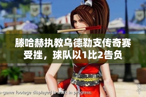 滕哈赫执教乌德勒支传奇赛受挫，球队以1比2告负