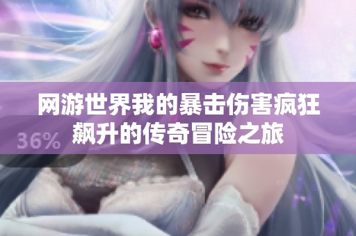 网游世界我的暴击伤害疯狂飙升的传奇冒险之旅