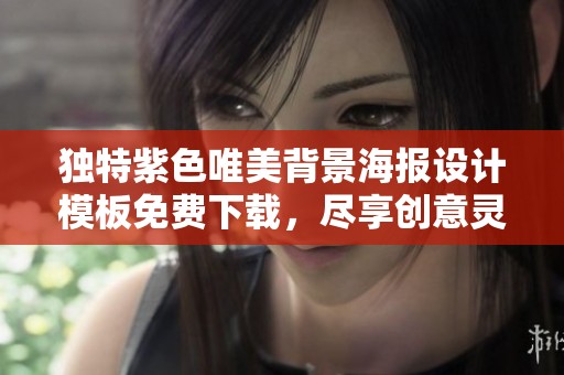 独特紫色唯美背景海报设计模板免费下载，尽享创意灵感