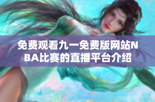 免费观看九一免费版网站NBA比赛的直播平台介绍