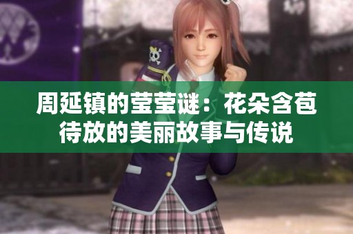 周延镇的莹莹谜：花朵含苞待放的美丽故事与传说