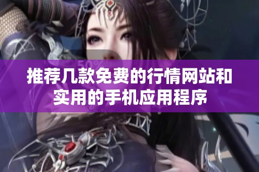 推荐几款免费的行情网站和实用的手机应用程序