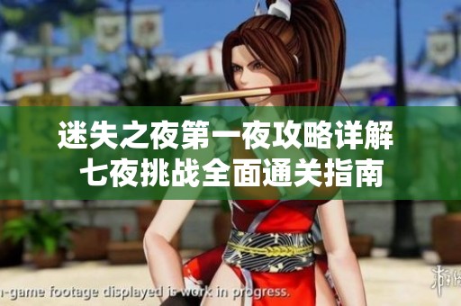 迷失之夜第一夜攻略详解 七夜挑战全面通关指南